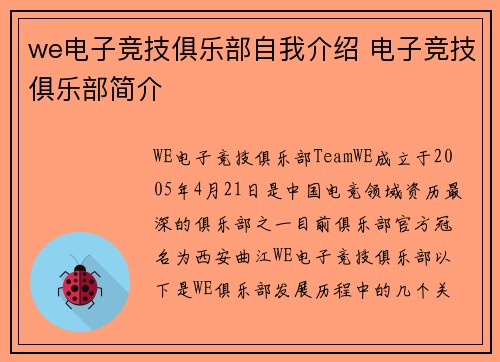 we电子竞技俱乐部自我介绍 电子竞技俱乐部简介