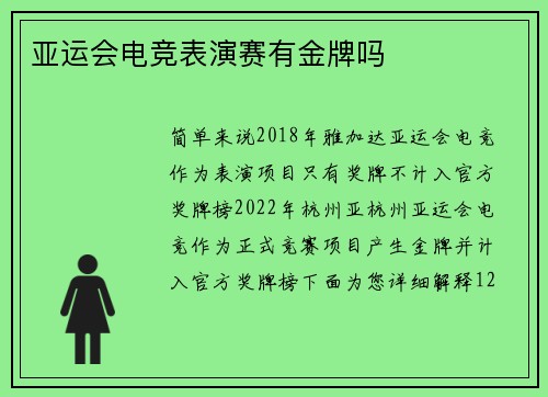 亚运会电竞表演赛有金牌吗