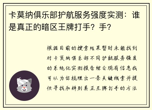 卡莫纳俱乐部护航服务强度实测：谁是真正的暗区王牌打手？手？