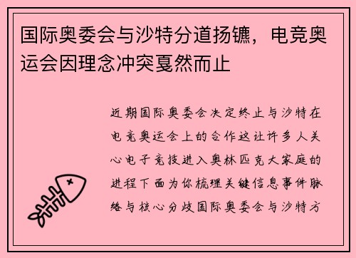 国际奥委会与沙特分道扬镳，电竞奥运会因理念冲突戛然而止