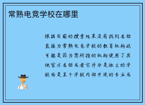 常熟电竞学校在哪里
