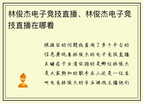 林俊杰电子竞技直播、林俊杰电子竞技直播在哪看