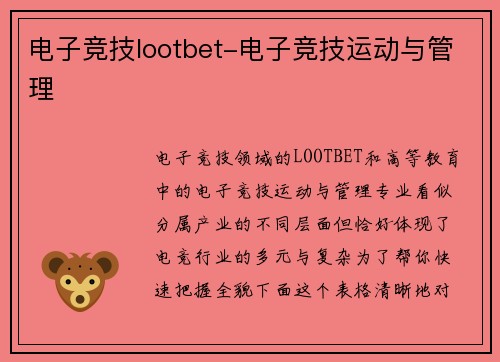 电子竞技lootbet-电子竞技运动与管理