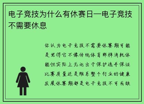 电子竞技为什么有休赛日—电子竞技不需要休息