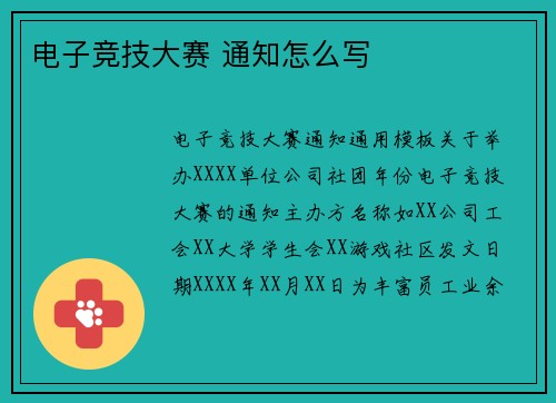 电子竞技大赛 通知怎么写